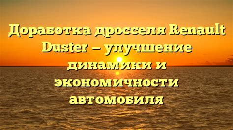 Улучшение динамики и проходимости