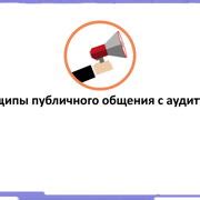 Улучшение общения с аудиторией