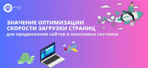 Улучшение скорости загрузки страниц: эффективные методы оптимизации