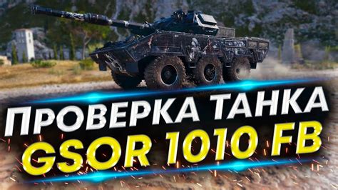 Улучшение скорострельности танка: выбор и настройка модификаций