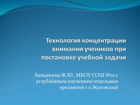 Улучшение учебной успеваемости и концентрации внимания
