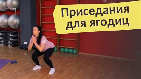 Улучшение эффективности работы нижней части тела и ягодиц