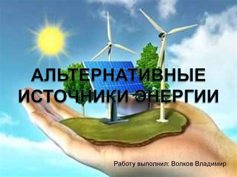 Ульт эола как альтернативный источник энергии