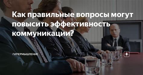 Умение прослушивать и формулировать правильные вопросы для улучшения коммуникации в рабочей среде