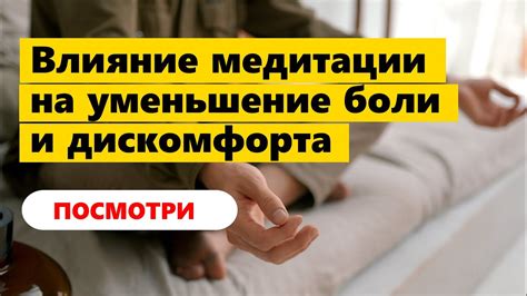 Уменьшение ощущений дискомфорта и боли