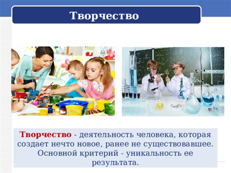 Уникальность и творчество