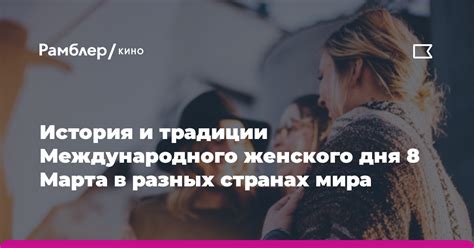 Уникальные обычаи отмечания Международного женского дня в разных странах