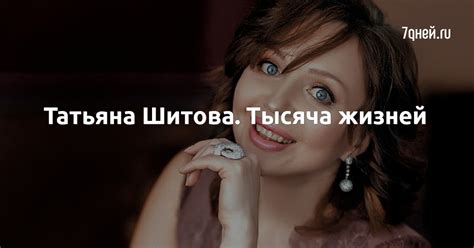 Уникальные черты личности Татьяны Шитовой