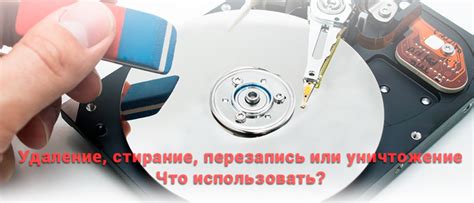 Уничтожение данных физическим методом: перезапись или уничтожение носителя информации