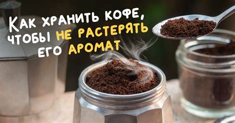 Упаковка и хранение ароматного напитка
