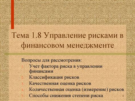 Управление возможными рисками в финансовом инструменте