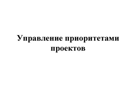 Управление приоритетами: как определить основные задачи и не согнуться под их весом