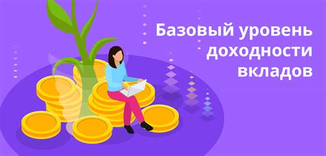 Уровень доходности вклада: что необходимо учитывать