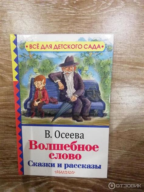 Уроки и ценности, которые преподносит внимательному читателю книга "Волшебное слово В Осеева"