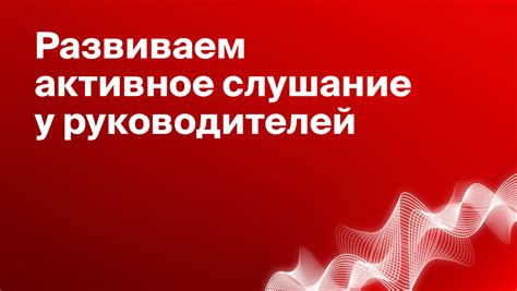 Усвоение слов и фраз через активное слушание и повторение