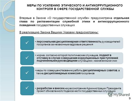 Усиление антикоррупционного контроля в организациях