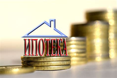 Условия получения ипотеки с государственной поддержкой