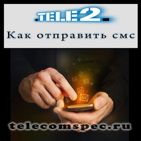 Условия предоставления услуги SMS на Теле2