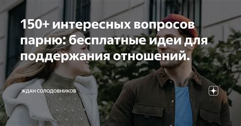 Установите цель поддержания отношений