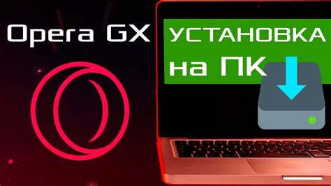 Установка браузера Opera GX на ваш компьютер