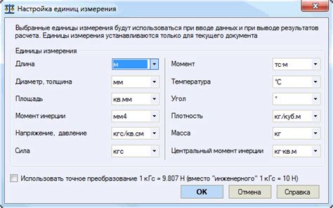 Установка желаемых единиц измерения