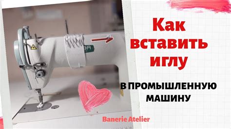 Установка иглы: секреты работы с швейной системой Astralux