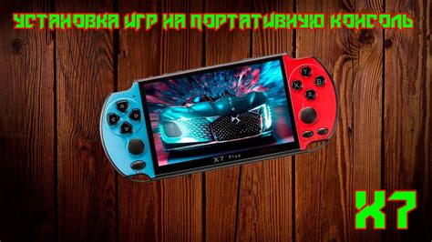 Установка игры на игровую платформу