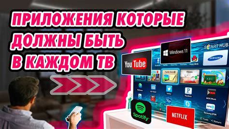 Установка и загрузка необходимых приложений на телевизор