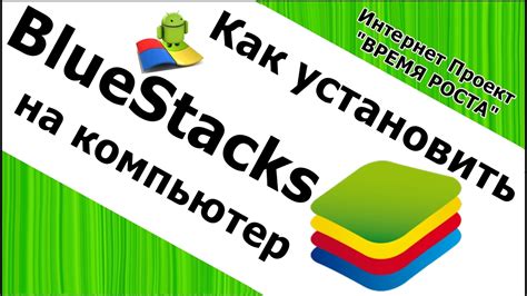 Установка и запуск программы "Блюстакс" на компьютере