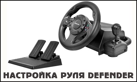 Установка и настройка программного обеспечения для управления рулём Defender Challenge Mini Le
