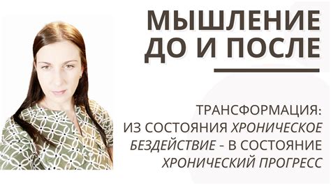 Установка новых позитивных мыслей и трансформация образа мышления