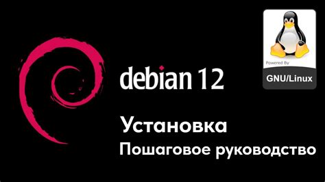 Установка пакета в системе Debian: пошаговое руководство