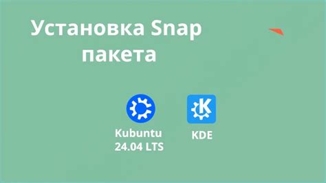 Установка пакета snap через терминал