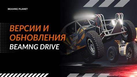 Установка последних обновлений для игры BeamNG Drive