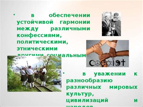 Установка правил взаимодействия с различными этническими группами в мире 4 гуля