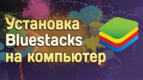 Установка Bluestacks на персональный компьютер