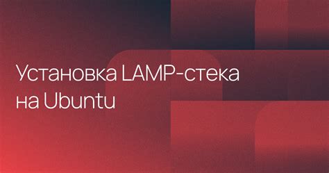 Установка LAMP-стека на Ubuntu Server