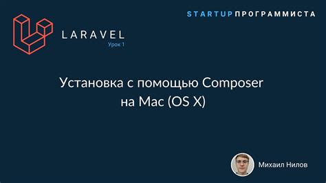 Установка Laravel с использованием Composer