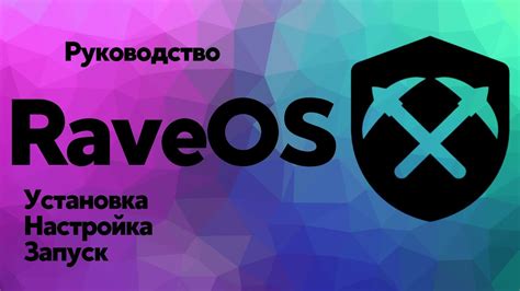 Установка RaveOS: пошаговое руководство