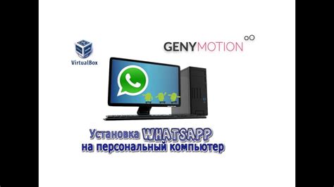 Установка WhatsApp на персональный компьютер: от начала до конца