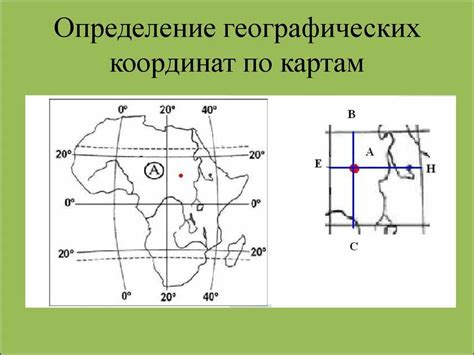 Установление географических координат