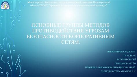 Установление контроля: найди способы противодействия угрозам и преследованиям