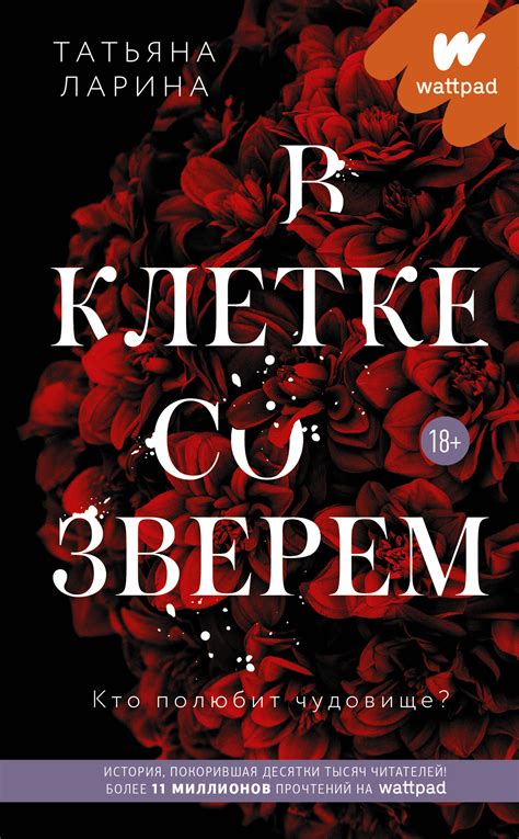 Установление связи и надежды со зверем
