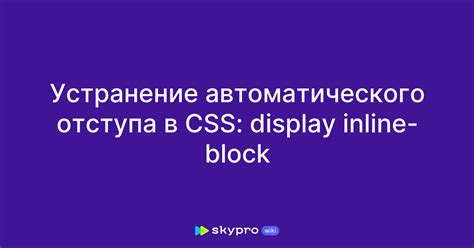 Устранение функции автоматического вставления горизонтального отступа