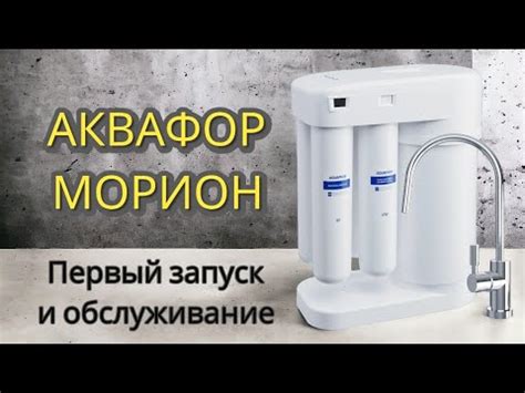 Уход и обслуживание фильтра Аквафор