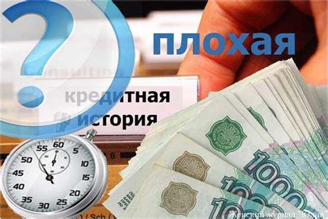 Ухудшение кредитной истории и ограниченные финансовые возможности