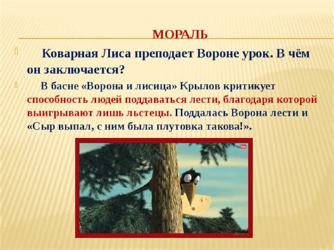 Учение о лести и слабости в басне "Лисица и Ворона"