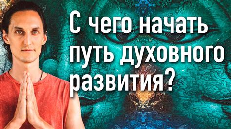 Учения и практики, направленные на духовное развитие