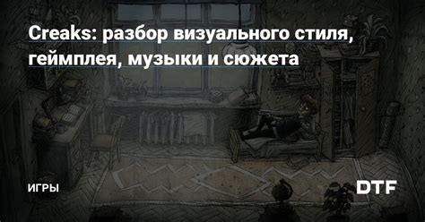 Учет атмосферы и стиля игры