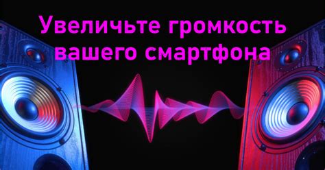 Факторы, влияющие на громкость звука на вашем смартфоне